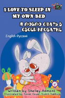 I_Love_to_Sleep_in_My_Own_Bed__English_Russian_Bilingual_Book