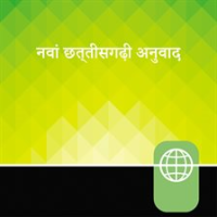 Chhattisgarhi_Audio_Bible_New_Testament_-_New_Chhattisgarhi_Translation
